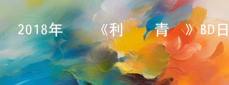 曾興的個人主頁,2018年動畫《利茲與青鳥》BD日語中字迅雷下載_深夜電影